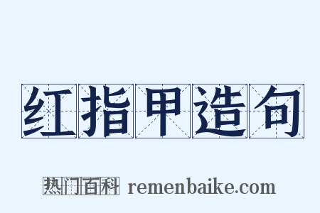 红指甲造句是什么意思的图片